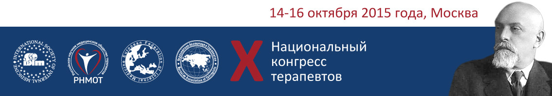 Конгресс терапевтов москва. Мурманское региональное общество терапевтов РНМОТ. Портфель на конгрессе терапевтов. Участник XII национального конгресса терапевтов. Пожарная. 6 Съезд терапевтов Уральского федерального округа.